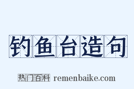 钓鱼台造句是什么意思的图片